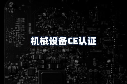 机械设备CE认证