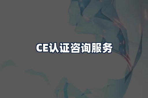 CE认证咨询服务