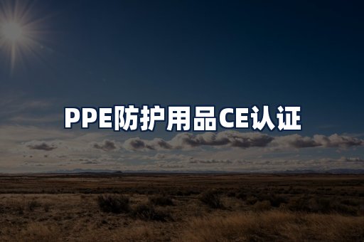 PPE防护用品CE认证